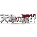 天命の渡鸦帮 (attack on titan)