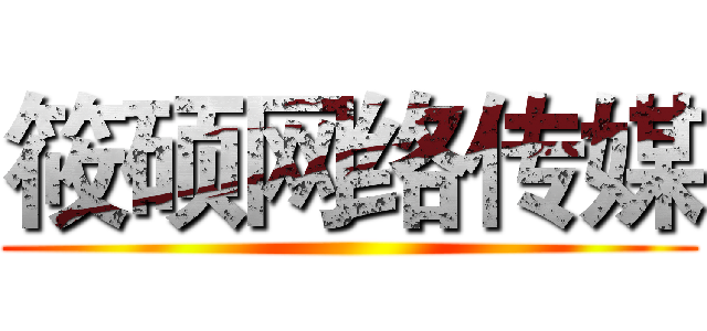 筱硕网络传媒 ()