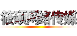 筱硕网络传媒 ()