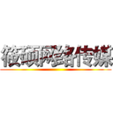 筱硕网络传媒 ()