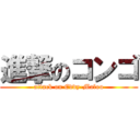 進撃のコンゴ (attack on Eddy-Malou)