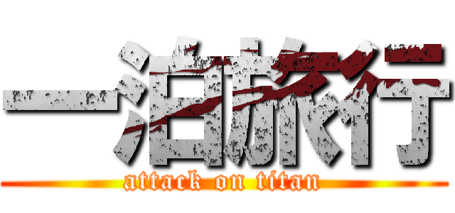 一泊旅行 (attack on titan)