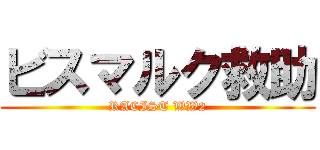 ビスマルク救助 (RACIST WW2)