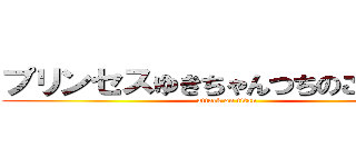 プリンセスゆきちゃんつちのこそそうと (attack on titan)