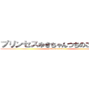 プリンセスゆきちゃんつちのこそそうと (attack on titan)