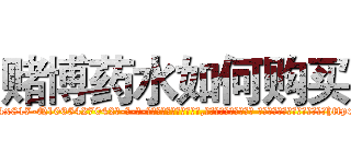 赌博药水如何购买 (赌博药水如何购买【电-话151x68344x817-Q1065427042元-吉-药-业】我们做的是长期生意,靠的是老客户长期支持 赌博药水如何购买在发表了一篇http://sngk.net/YbbclY

参考消息网我们做的是长期生意,靠的是老客户长期支持也许我们早该意识到，就连鲍勃·霍斯金斯（金球奖戏剧类电影男主角 
)