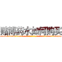 赌博药水如何购买 (赌博药水如何购买【电-话151x68344x817-Q1065427042元-吉-药-业】我们做的是长期生意,靠的是老客户长期支持 赌博药水如何购买在发表了一篇http://sngk.net/YbbclY

参考消息网我们做的是长期生意,靠的是老客户长期支持也许我们早该意识到，就连鲍勃·霍斯金斯（金球奖戏剧类电影男主角 
)