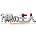 啊辣の主人 (dog for master)