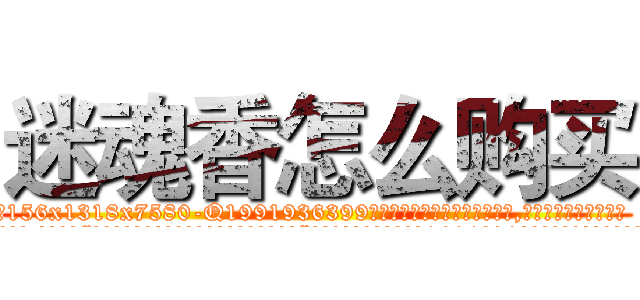 迷魂香怎么购买 (迷魂香怎么购买【电.话156x1318x7580-Q1991936399鑫宏药业】我们做的是长期生意,靠的是老客户长期支持
参考消息网2月20日报道 韩媒称，“剩女多、离婚率高的城市，房价一定会上涨。”这是中国经济学家金岩石2016年12月参加在上海举行的房地产相关论坛时说的话。
)