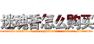 迷魂香怎么购买 (迷魂香怎么购买【电.话156x1318x7580-Q1991936399鑫宏药业】我们做的是长期生意,靠的是老客户长期支持
参考消息网2月20日报道 韩媒称，“剩女多、离婚率高的城市，房价一定会上涨。”这是中国经济学家金岩石2016年12月参加在上海举行的房地产相关论坛时说的话。
)