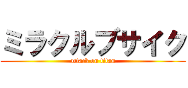 ミラクルブサイク (attack on titan)