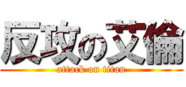 反攻の艾倫 (attack on titan)