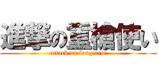 進撃の重槍使い (attack on long arm)