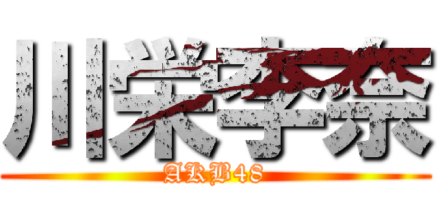 川栄李奈 (AKB48)