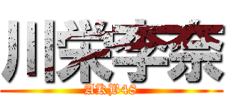 川栄李奈 (AKB48)