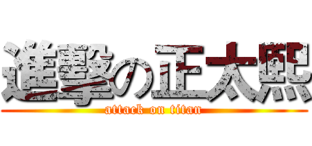 進擊の正太熙 (attack on titan)