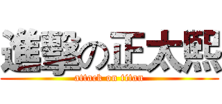 進擊の正太熙 (attack on titan)