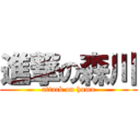 進撃の森川 (attack on homo)