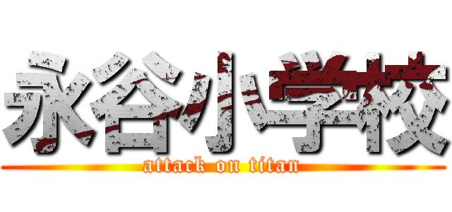 永谷小学校 (attack on titan)