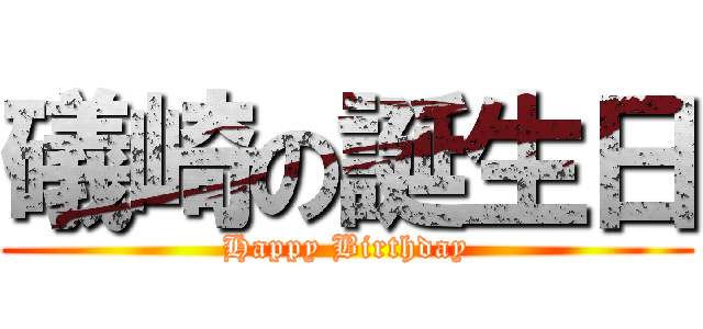 礒崎の誕生日 (Happy Birthday)