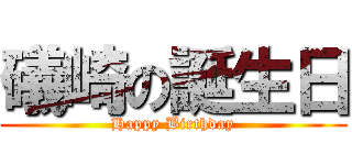 礒崎の誕生日 (Happy Birthday)