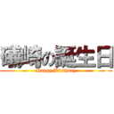 礒崎の誕生日 (Happy Birthday)