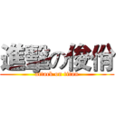 進擊の俊佾 (attack on titan)