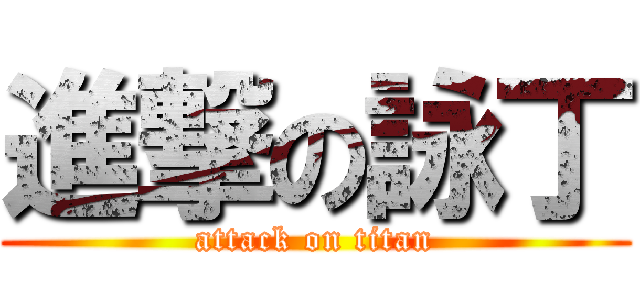 進撃の詠丁 (attack on titan)