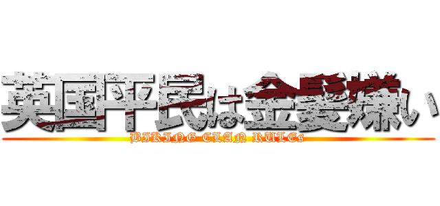 英国平民は金髪嫌い (BIKING CLAN RULEs)