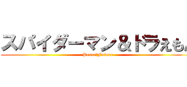 スパイダーマン＆ドラえもん (Peace＆Future)