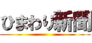 ひまわり新聞 ()