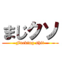 まじクソ (Fucking shit)