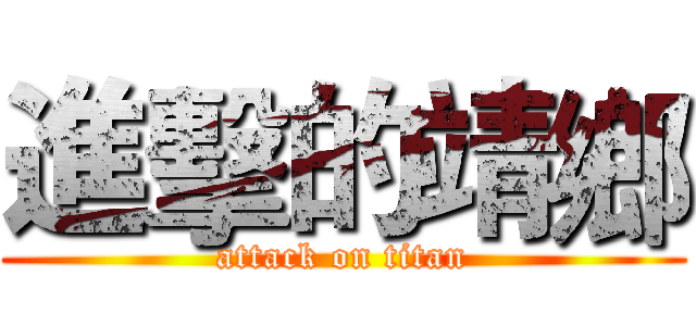 進擊的靖鄉 (attack on titan)