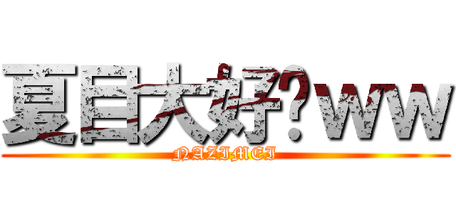 夏目大好啦ｗｗ (NAZIMEI)