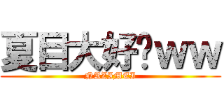 夏目大好啦ｗｗ (NAZIMEI)