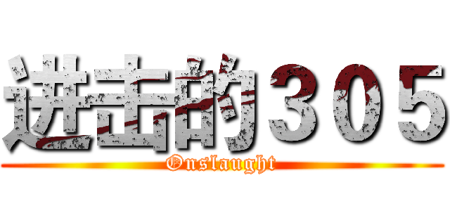 进击的３０５ (Onslaught)