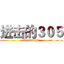 进击的３０５ (Onslaught)