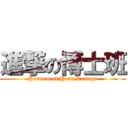 進撃の博士班 (Permanent Head Damage)