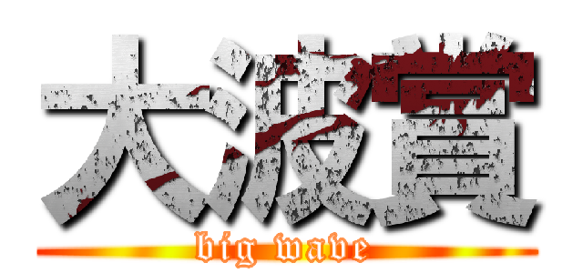 大波賞 (big wave)