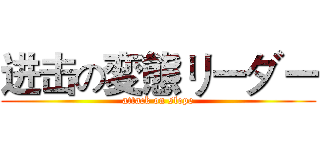 进击の変態リーダー (attack on slope)