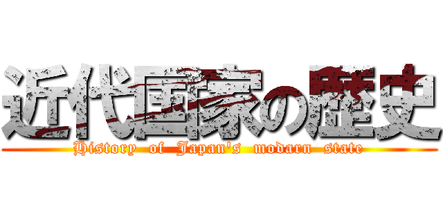 近代国家の歴史 (History  of  Japan's  modarn  state)