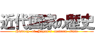 近代国家の歴史 (History  of  Japan's  modarn  state)