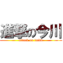 進撃の今川 (attack on imkw)