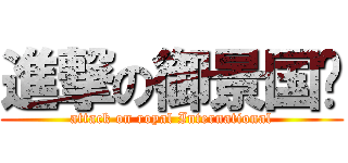 進撃の御景国际 (attack on royal International)
