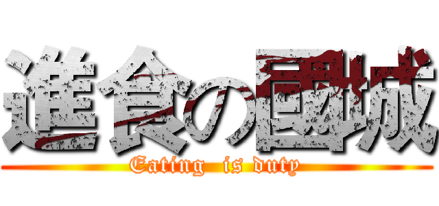進食の國城 (Eating  is duty)