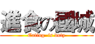 進食の國城 (Eating  is duty)