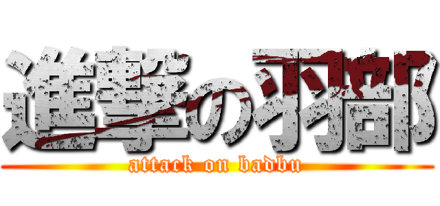 進撃の羽部 (attack on badbu)