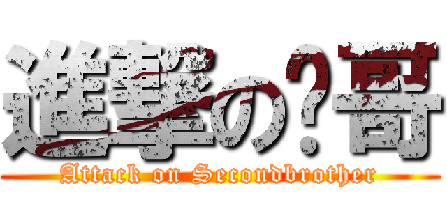 進撃の贰哥 (Attack on Secondbrother)