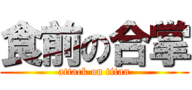 食前の合掌 (attack on titan)