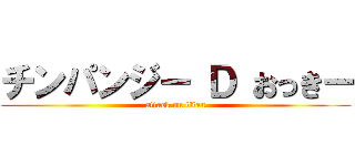 チンパンジー Ｄ おっきー (attack on titan)